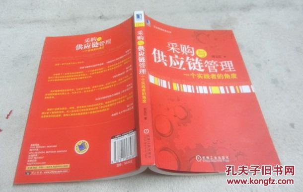 【图】采购与供应链管理:一个实践者的角度_价