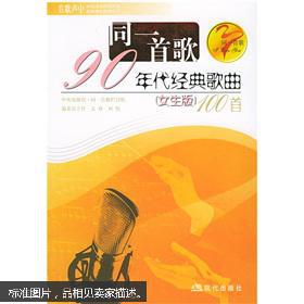 同一首歌:90年代经典歌曲100首(女生版)