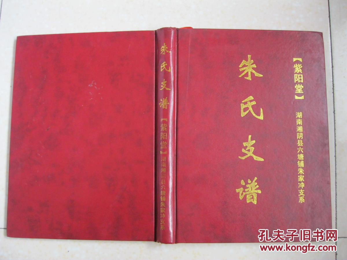 朱氏支谱(朱氏族谱,湖南湘阴县六塘铺朱家冲支系.紫阳堂.