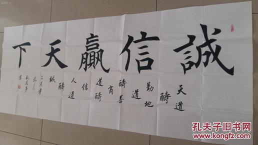 中国名人书法家协会理事,张恩亭先生,六尺,楷书横幅《诚信赢天下》一