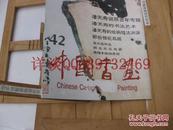 全国包快递：正版：  中国书画潘天寿专辑：书法、绘画
