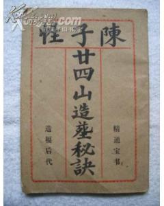 陈子性二十四山造葬秘诀(图1)