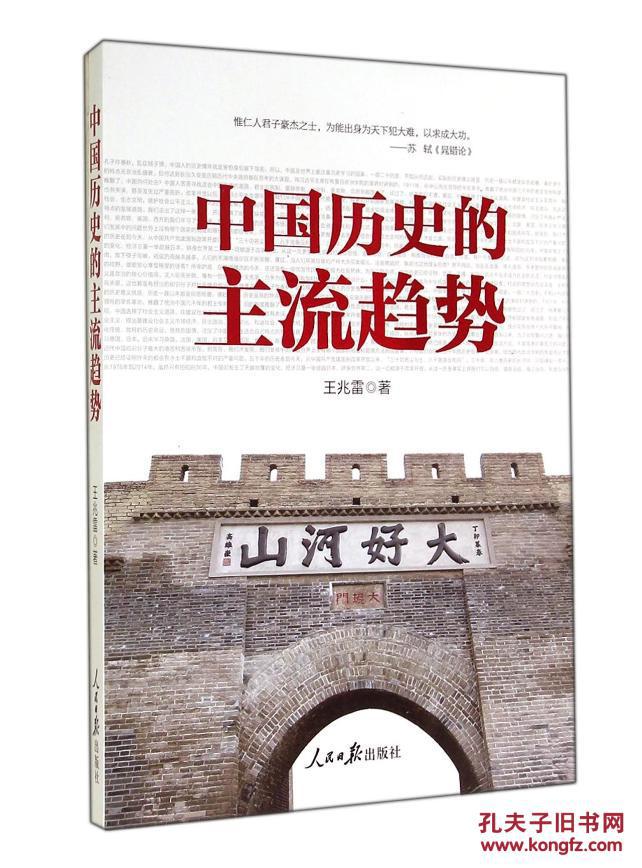 【图】【正版】 中国历史的主流趋势 王兆雷著