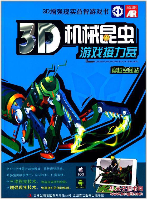 穿越空间站-3d机械昆虫游戏接力赛