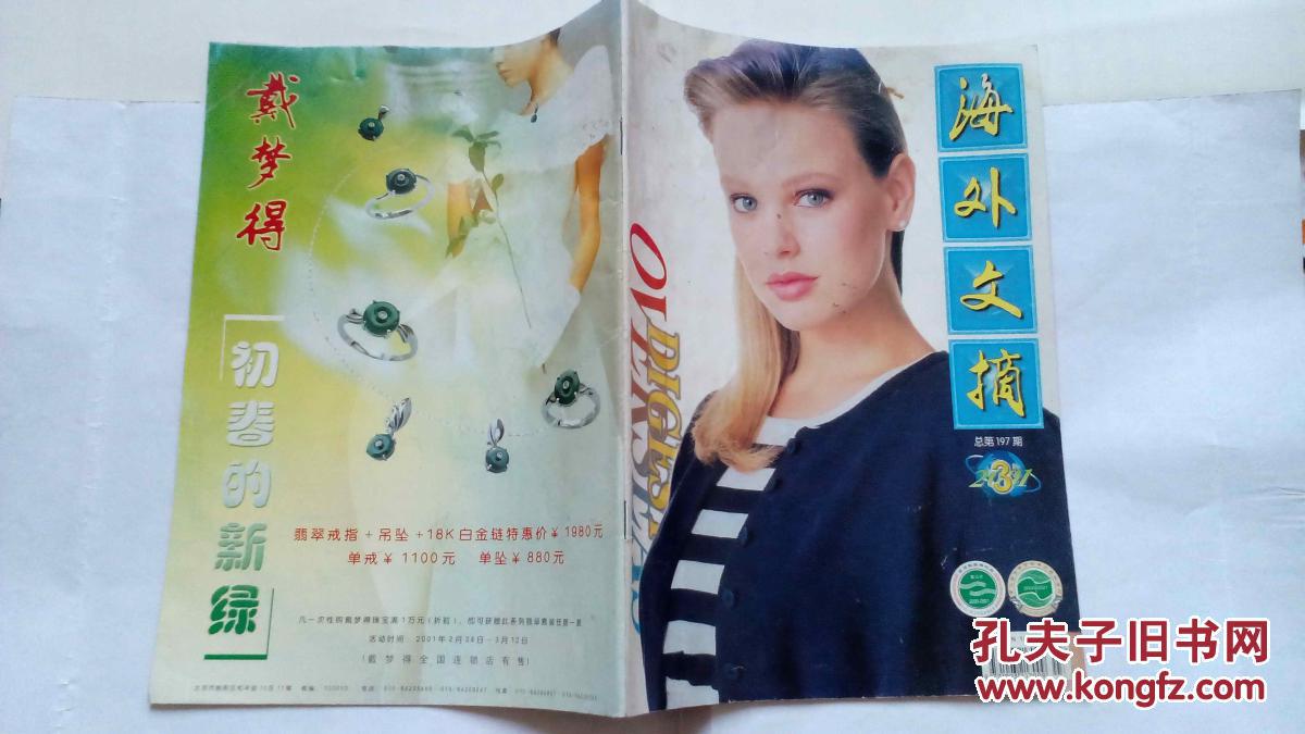 【图】海外文摘2001.3_价格:0.50