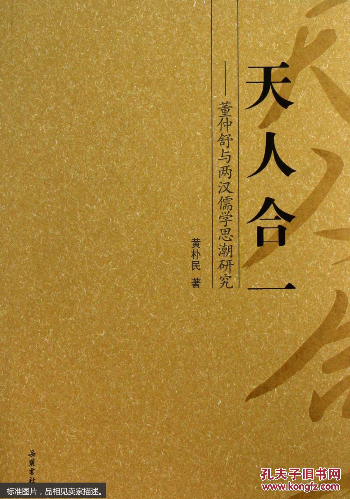 天人合一:董仲舒与两汉儒学思潮研究