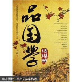 品国学,话谋略