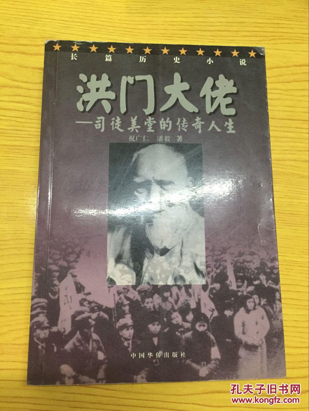 洪门大佬—司徒美堂的传奇人生【详情看图—实物拍摄】