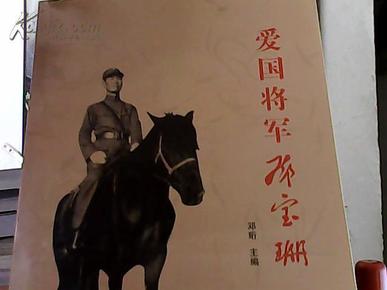 爱国将军邓宝珊【印3000册】一版一印