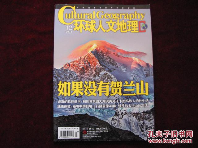 【图】期刊:环球人文地理(2014年 第12期 )---贺