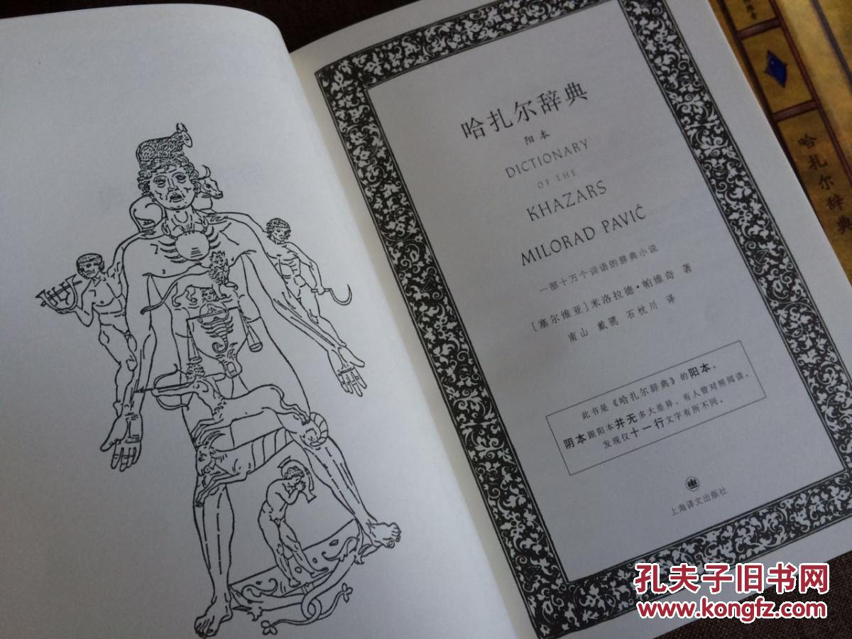 【图】哈扎尔辞典:一部十万个词语的辞典小说