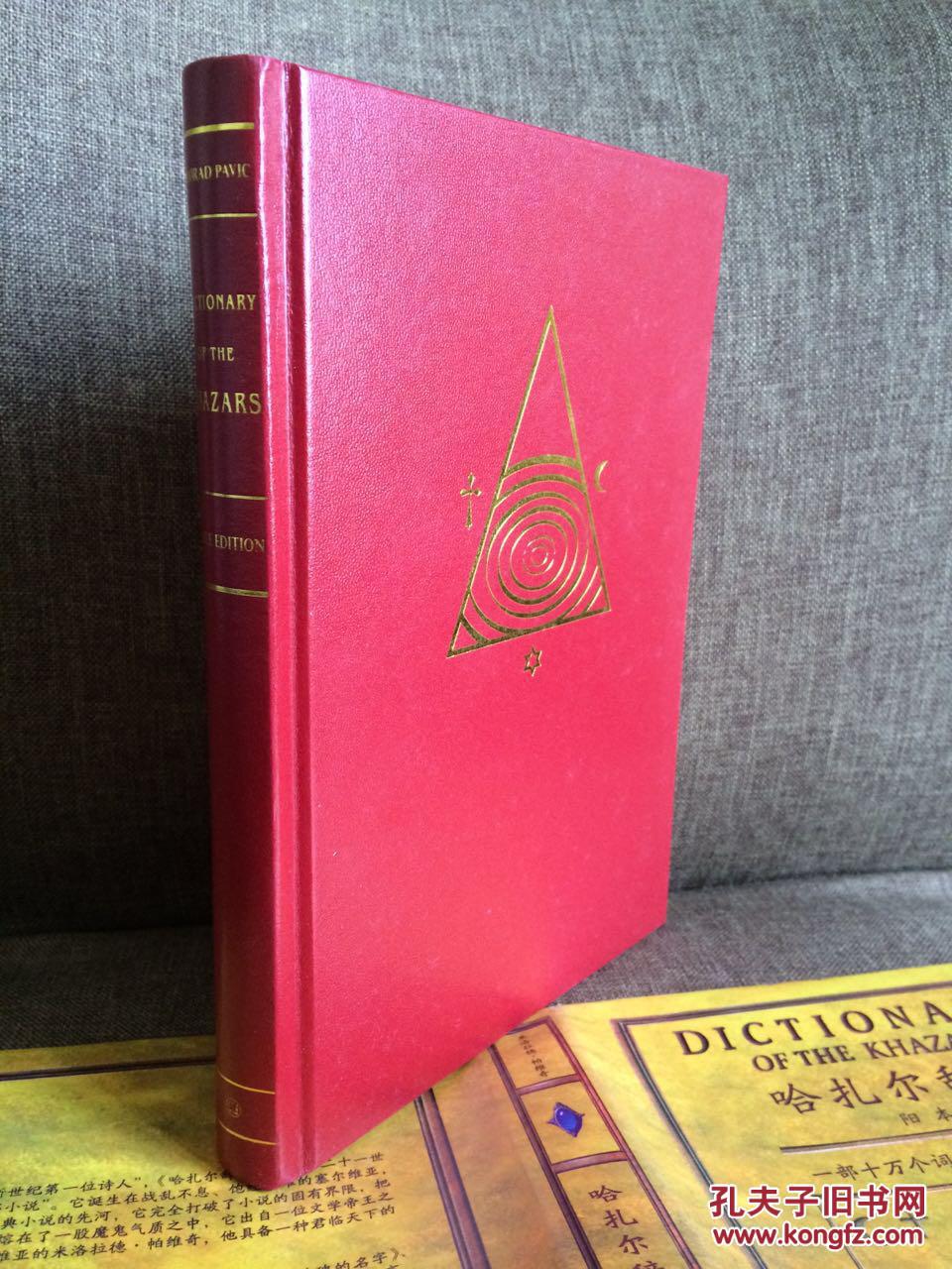 【图】哈扎尔辞典:一部十万个词语的辞典小说