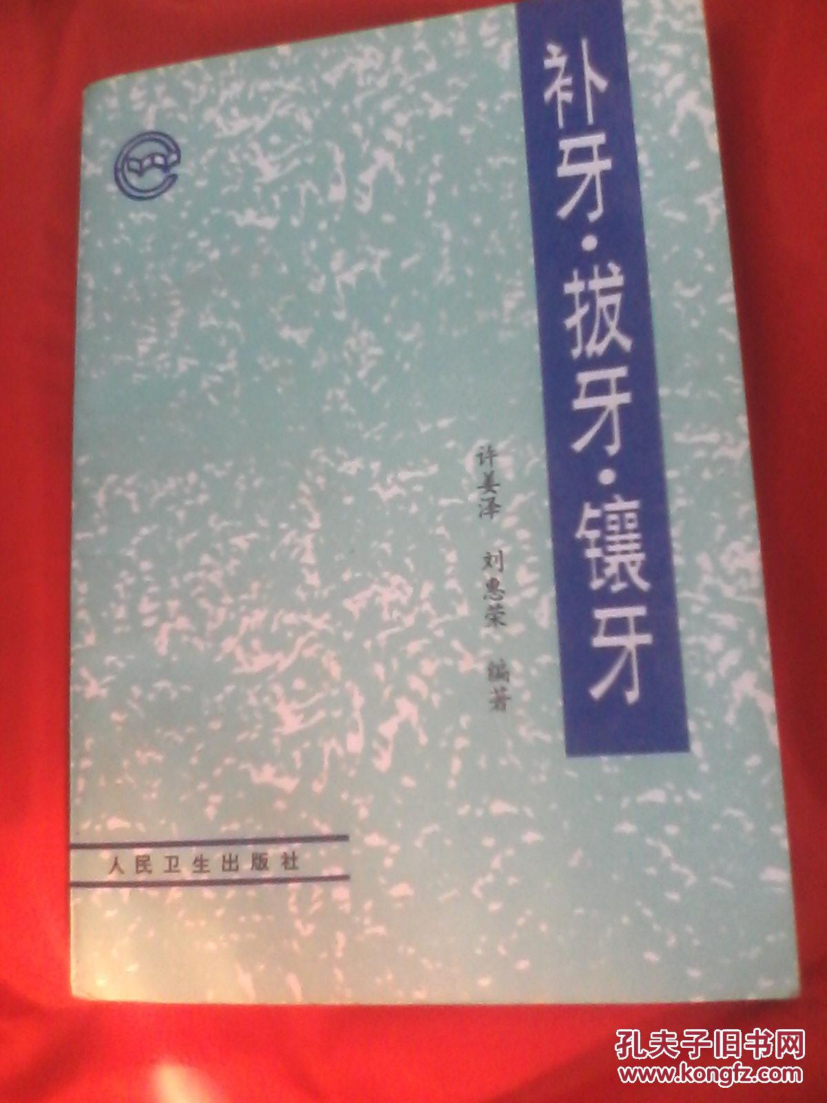 【图】88年老医书《补牙 拔牙 镶牙》_价格:19