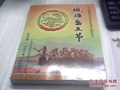 瑶族盘王节_简介_作者:奉恒高_北京科学技术出