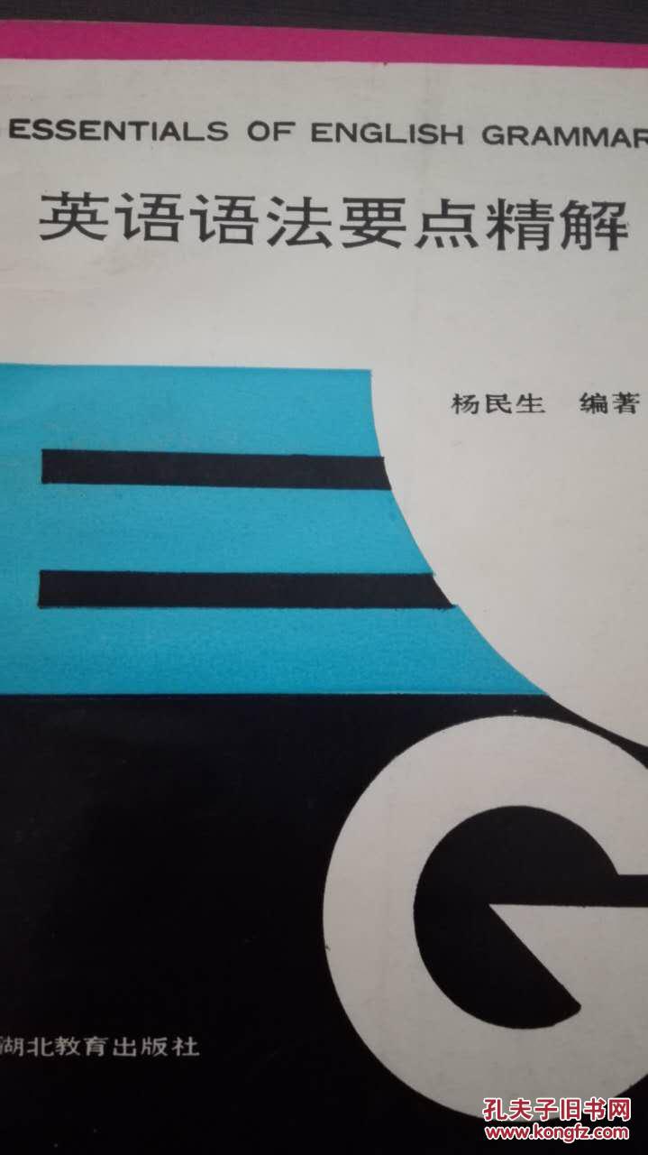 【图】英语语法要点精解_价格:4.00