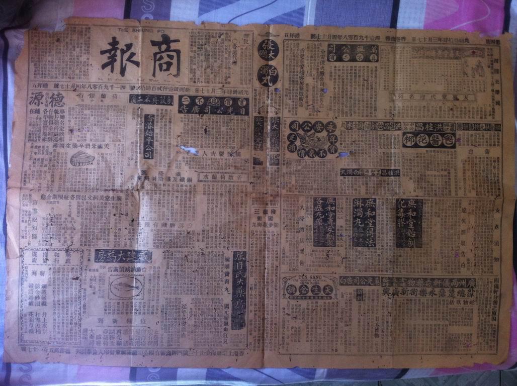 经查资料显示,香港商报创刊时间为1952年,然此份报纸刊时为清光绪三十