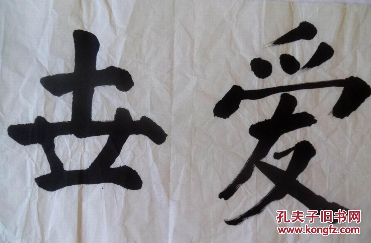 手书真迹书法:无款楷书《神爱世人》