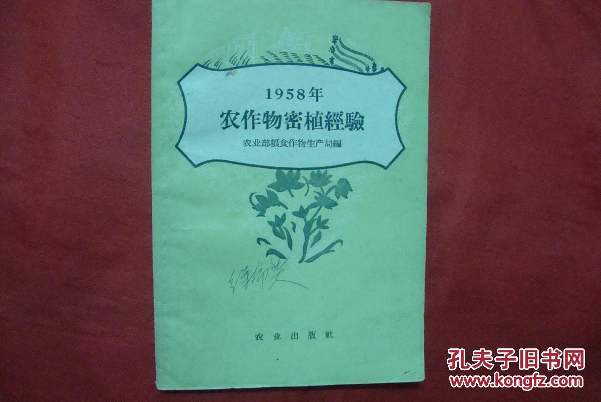 【图】1958年农作物密植经验_价格:20.00_网