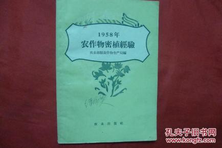 1958年农作物密植经验_简介_作者:农业部粮食