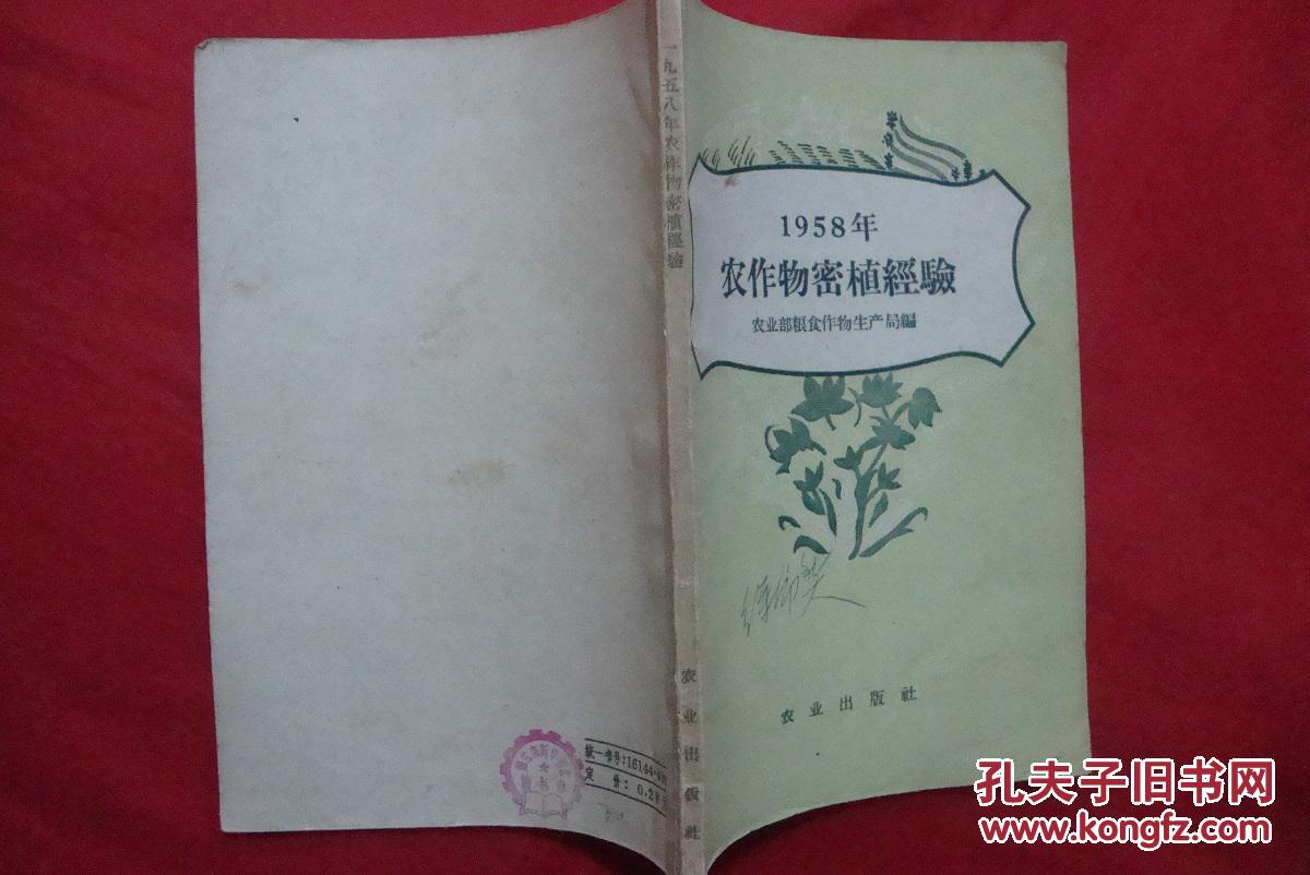 【图】1958年农作物密植经验_价格:20.00_网