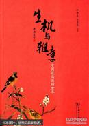 正版-生机与雅意:中国花鸟画的世界徐培晨