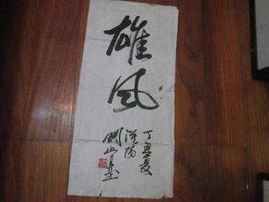 我国当代著名画家书法家 关山月书法一幅:(规格60x25)