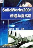 SolidWorks 2001.精通与提高篇