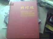 辉煌颂当代中国画名家精品集