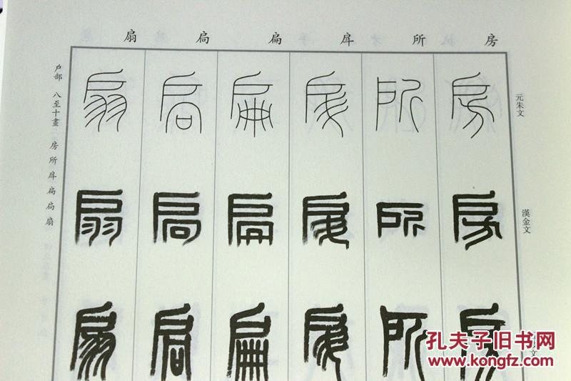 篆书五体大字典 沈继良