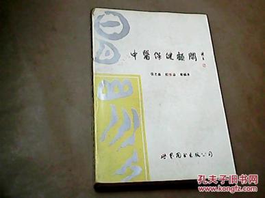 中医保健顾问_简介_作者:张志真. [等] 编著_世