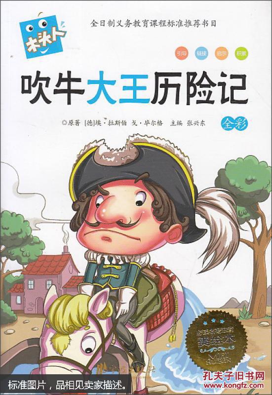 木头人·必读名著注音美绘本:吹牛大王历险记(全彩)