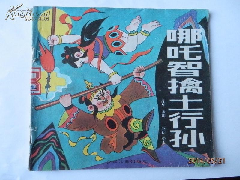 哪吒智擒土行孙(图1)