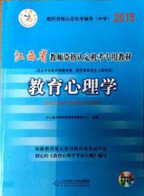教育心理学2015江西省教师资格认定机考专用