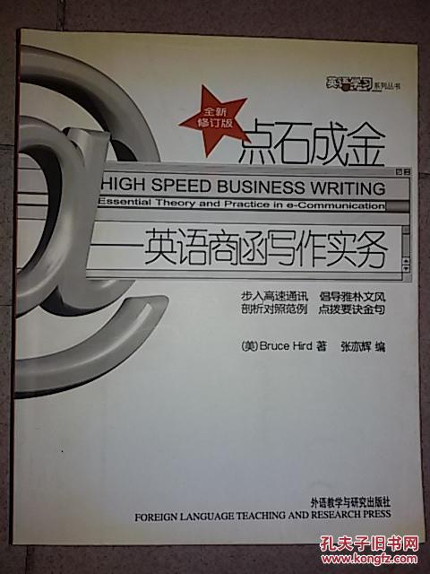 【图】英语学习丛书·点石成金:英语商函写作