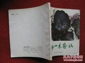 怀旧收藏《新编山水画法》吴玉田 88年出版 山东美术出版社