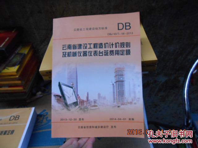 【图】云南省建设工程造价计价规则及机械仪器