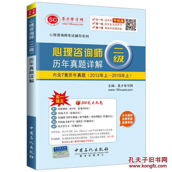 【图】心理咨询师历年真题详解-二级-内含7套