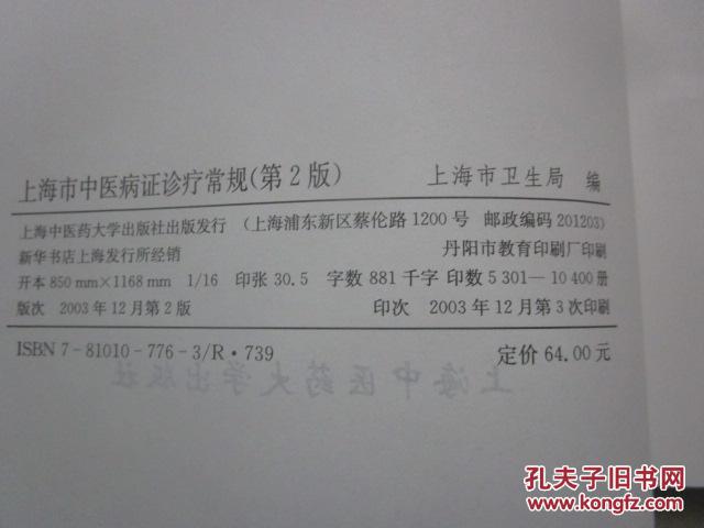 【图】上海市中医病证诊疗常规(第2版)_价格:3