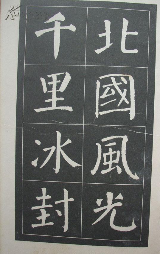 颜体字帖 (沁园春 采桑子)1965年1版1印 b2-4