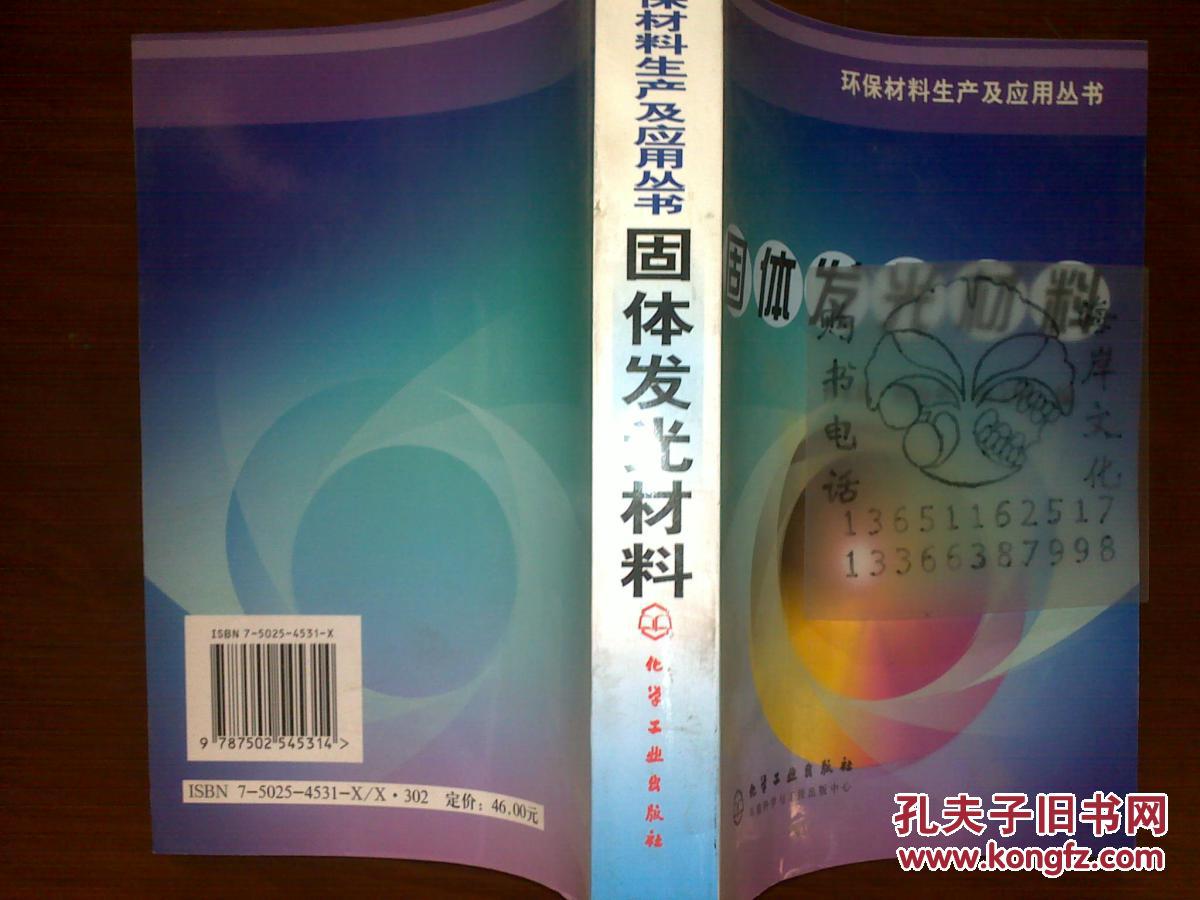 【图】固体发光材料\/孙家跃等++_价格:100.00