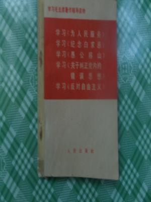【图】学习毛主席著作辅导材料《为人民服务,