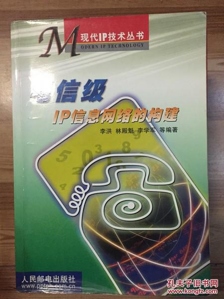 【图】电信级IP信息网络的构建 李洪等编著 人