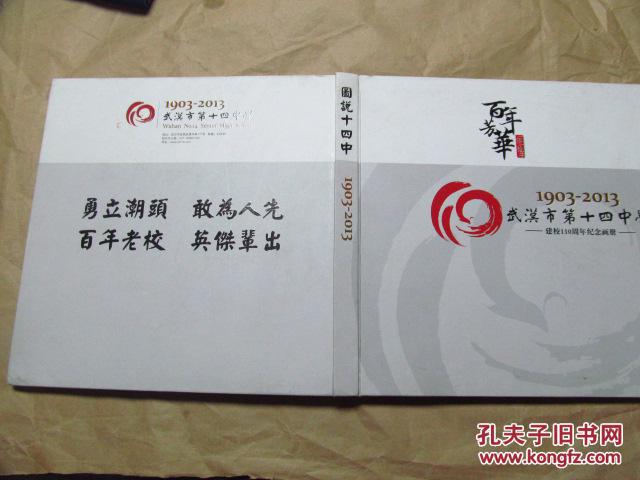 百年芳华·图说十四中·武汉市第十四中学建校