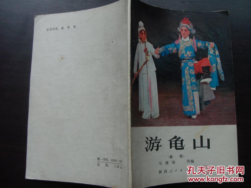 游龟山秦腔