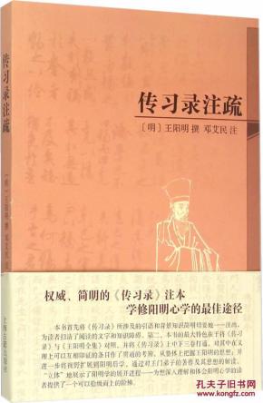 传习录注疏_简介_作者:(明)王阳明 撰,邓艾民 注