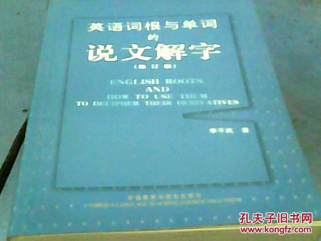 【图】英语词根与单词的说文解字(修订版)_价