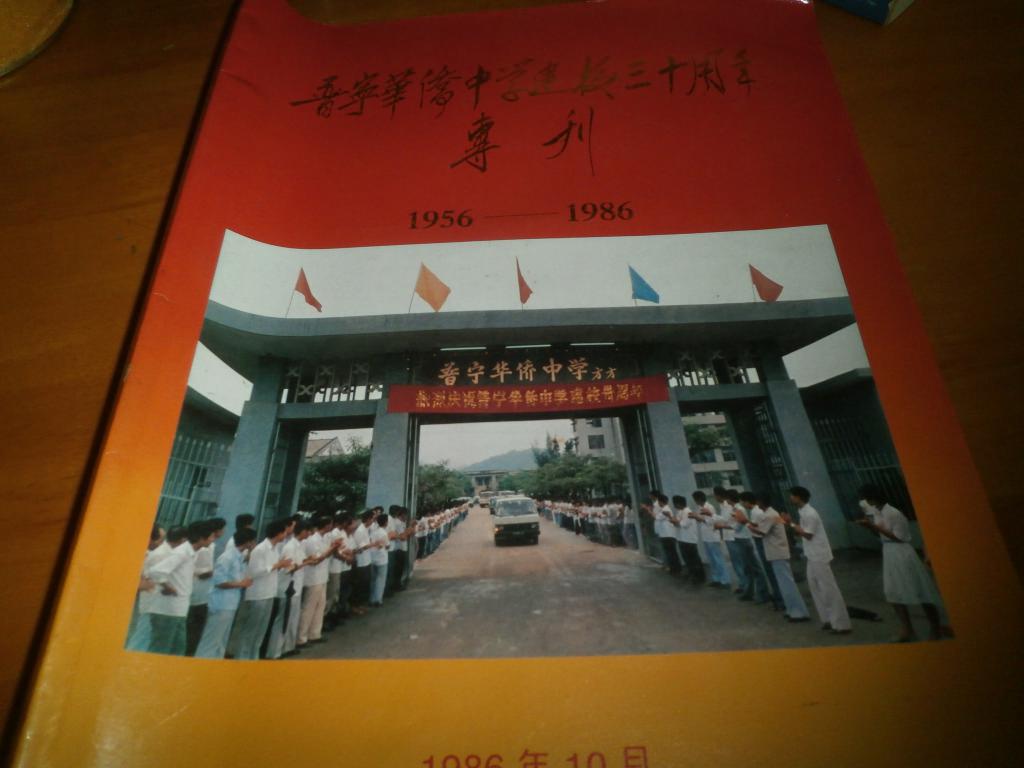 普宁华侨中学建校三十周年专刊 1956-1986