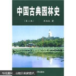 中国古典园林史