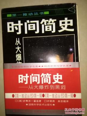 时间简史--从大爆炸到黑洞_简介_作者:(英)史蒂