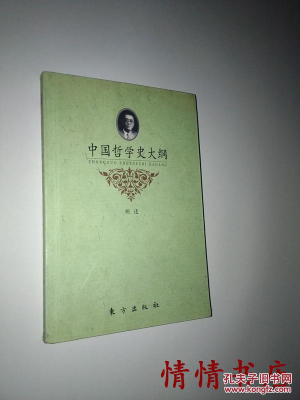 【图】中国哲学史大纲_价格:12.00